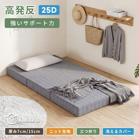 マットレス おりたたみ 三つ折り 高密度一体成型スポンジ ウレタン 7cm/15cm 厚選べる 折り畳み敷きマット 軽量 洗えるカバー 滑り止め付き 折りたたみマット ごろ寝 お昼寝 来客用 省スペース収納