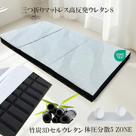 【スーパーセール】折りたたみマットレスシングル 10cm 高反発 硬め マットレス 三つ折りマットレス 楽天 高反発マットレス 折り畳み コンパクト ウレタンマットレス 三つ折 ウレタンマット 3つ折りマットレス 体圧分散 薄型 体圧分散マットレス 抗菌 防臭 通気 竹炭 3Dセル