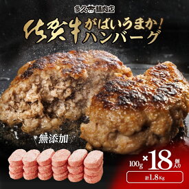 佐賀牛 ハンバーグ 冷凍 ギフト 100g×18個 計1.8kg｜国産 黒毛和牛 無添加 惣菜 高級 お取り寄せ グルメ 贈り物 お歳暮 送料無料