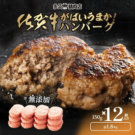 佐賀牛 ハンバーグ 150g×12個 計1.8kg｜無添加 国産 黒毛和牛｜冷凍 お取り寄せ グルメ 高級 惣菜 ギフト 贈答 送料無料