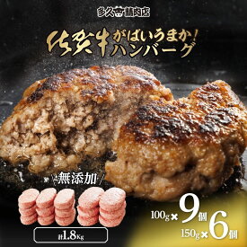 がばいうまか！佐賀牛ハンバーグ　100g×9個＆150g×6個入り　計1.8kg　＼ふるさと納税でも大人気！／個包装 佐賀県産 国産 佐賀牛 黒毛和牛 和牛 肉 お肉 牛肉 ハンバーグ 肉汁 冷凍 ギフト 贈答 御中元 御歳暮 ごはん　おかず　お弁当 人気 ランキング