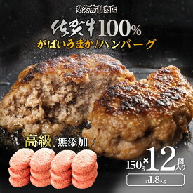 佐賀牛100％ ハンバーグ 150g×12個 計1.8kg｜無添加 黒毛和牛｜冷凍 グルメ お取り寄せ 惣菜 高級 ギフト 送料無料