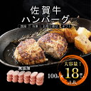 佐賀牛 ハンバーグ 冷凍 ギフト 100g×18個 計1.8kg｜国産 黒毛和牛 無添加 惣菜 高級 お取り寄せ グルメ 贈り物 お歳暮 送料無料 (SGAB-100-18)