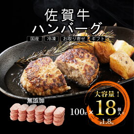 佐賀牛 ハンバーグ 冷凍 ギフト 100g×18個 計1.8kg｜国産 黒毛和牛 無添加 惣菜 高級 お取り寄せ グルメ 贈り物 お歳暮 送料無料 sss