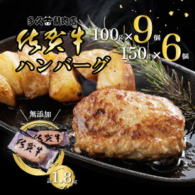親子セット 佐賀牛 ハンバーグ 100g×9個＋150g×6個 計1.8kg｜無添加 黒毛和牛｜冷凍 ご当地 お取り寄せ 惣菜 ギフト 送料無料(SGMIX-15)