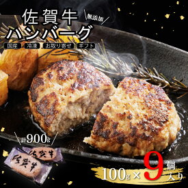 佐賀牛 ハンバーグ 無添加 国産 100g×9個｜冷凍 惣菜 高級 ご当地 グルメ｜お取り寄せ ギフト 贈り物 お歳暮 贅沢 送料無料 (SGAB-100-9) SSS