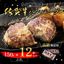 佐賀牛 ハンバーグ 150g×12個 計1.8kg｜無添加 国産 黒毛和牛｜冷凍 お取り寄せ グルメ 高級 惣菜 ギフト 贈答 送料無料(SGAB-150-12)