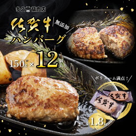 佐賀牛100％ ハンバーグ 150g×12個 計1.8kg｜無添加 黒毛和牛｜冷凍 グルメ お取り寄せ 惣菜 高級 ギフト 送料無料 sss