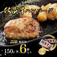 佐賀牛 ハンバーグ 150g×6個 計900g｜無添加 黒毛和牛｜冷凍 惣菜 ご当地グルメ 和風仕立て｜お取り寄せ…