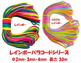 ◆ 虹色 七色 レインボー パラコード Φ 2mm 3mm 4mm / 30m カラフル きれい な ひも テント ロープ ガイ ロープ キャンプ アウトドア サバイバル キーホルダー ブレスレット ペット の 首輪 に 送料無料 ◆