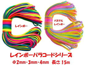 ◆ 虹色 七色 レインボー パラコード Φ 2mm 3mm 4mm / 15m カラフル きれい な ひも テント ロープ ガイ ロープ キャンプ アウトドア サバイバル キーホルダー ブレスレット ペット の 首輪 に 送料無料 ◆