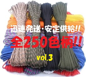 ◆ パラコード Φ 4mm 30m ◆全250カラー◆ カラフル きれい な ひも テント ロープ ガイ ロープ 7芯 耐荷重 250kg キャンプ アウトドア サバイバル キーホルダー ブレスレット ペット の 首輪 に 送料無料 ◆
