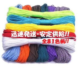 ◆ パラコード Φ 2mm 30m ◆全81カラー◆ カラフル きれい な ひも テント ロープ 耐荷重 90kg キャンプ アウトドア サバイバル キーホルダー ブレスレット ペット の 首輪 に 送料無料 ◆