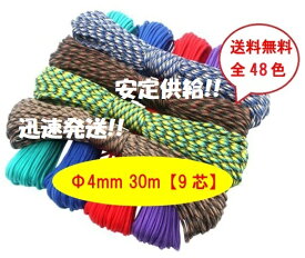 ◆ パラコード Φ 4mm 30m 9芯 ◆全48カラー◆ カラフル きれい な ひも テント ロープ ガイ ロープ 耐荷重 280kg キャンプ アウトドア サバイバル キーホルダー ブレスレット ペット の 首輪 に 送料無料 ◆