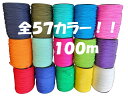 ◆ パラコード Φ 4mm 100m ◆全57カラー◆ リール タイプ カラフル きれい な ひも テント ロープ ガイ ロープ 7芯 …