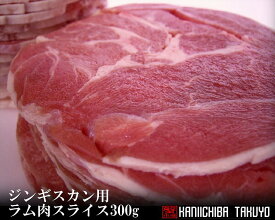 北海道名物 ラム肉ジンギスカン300g　　【楽ギフ_のし】