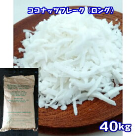 ココナッツフレーク（ロング）40kg(10kg×4)ヤシの実 ココナツ 椰子の実 ココヤシ Coconut ナッツ ヤシ科 トッピング クッキー デザート グラノーラ シリアル パンケーキ ロースイーツ 業務用 大量 大袋 業者 卸売り ケース売り　業務用　大容量