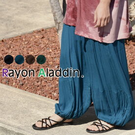 サルエルパンツ アラジンパンツ レディース レーヨン インド ウエストゴム 涼しい 無地 きれいめ カジュアル 春 夏 秋 裾ゴム 低身長 高身長 アジアン エスニック 個性 20代 30代 40代 50代 60代 フリーサイズ かわいい 大きめ お洒落 TALAT