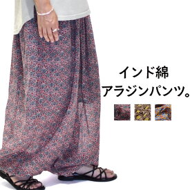 アラジンパンツ インド綿 柄パンツ 涼しい コットン ウエストゴム 裾ゴム カジュアル 春 夏 秋 高身長 アジアン柄 レディース 綿100 綿パンツ アジアン エスニック 20代 30代 40代 50代 60代 大人 お洒落 幾何柄 抽象柄 個性