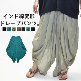 サルエルパンツ ドレープパンツ レディース 変形 インド綿 綿100 ロングパンツ ウエストゴム 高身長 大きいサイズ コットン100％ アジアン エスニック 可愛い 大人 個性 シンプル 春 夏 秋 カジュアル きれいめ パンツ フリーサイズ 10代 20代 30代 40代 50代 TALAT