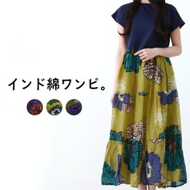 ワンピース アジアン エスニック インド 綿 レディース エスニック ファッション ハイブリット販売 タラート TALAT