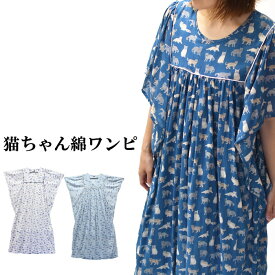 インド綿ワンピース　エスニック　アジアン　レディース　大きいサイズ　ハイブリット販売　TALAT