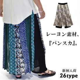 パンツスカート レーヨン クレープ 春 夏 秋 ウエストゴム 低身長 高身長 カジュアル 柄パンツ きれいめ 花柄 幾何柄 抽象柄 かわいい フリーサイズ 個性 大きいサイズ 可愛い 別注オリジナル柄 アジアン エスニック TALAT パンスカ ロング スカートパンツ