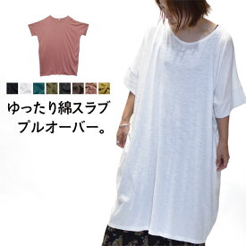 ワンピース プルオーバー 無地 レディース 大きいサイズ アジアン インド綿 綿スラブ レディース ゆったり 可愛い 体系カバー きれいめ 半袖 五分袖 綿100 コットン 春 夏 秋 大きめ 高身長 オーバーサイズ ビッグシルエット 10代 20代 30代 40代 50代 60代