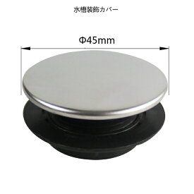 Talea 　洗面台　排水栓　排水口カバー　洗面キャップ　蓋　化粧キャップ　45mm,QS045C032