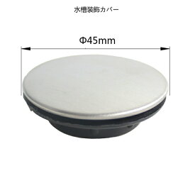Talea 流し台装飾カバー45mm,QS045C035