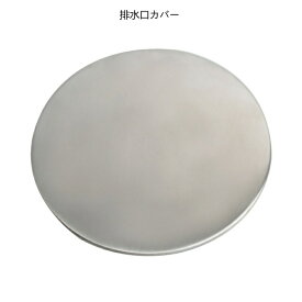 Talea キッチンシンク流し用の排水栓 排水口用ステンレス止水フタ蓋ふた排水口カバー流し台カバー