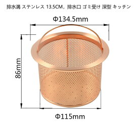 排水口 銅製 浅型 ゴミカゴ 135MM キッチン 排水溝 ステンレス QS093C020