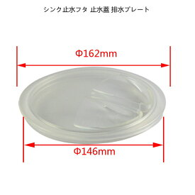 Teale流し用 排水プレート 止水蓋シンク ふた