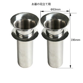 Talea お墓の花立て用，ステンレス花瓶，2個（1対）,QS114C003(口径：93MM)