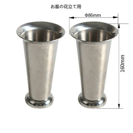 Talea お墓の花立て用，ステンレス花瓶，2個（1対）,QS467C001(口径：86MM)