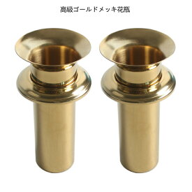 Talea お墓の花立て用　ステンレス花筒ツバ付き 高級ゴールドメッキ花瓶,落とし込み中入れ式 ツバ付 石に入る部分145mm 2個（1対） QS114C004(口径：93MM)