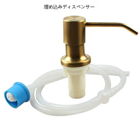 Talea 　ゴールド　キッチン浴室ソープディスペンサー　ステンレス製引糸ニッケルポンプ+長さ1mのシリコンホース　キッチン　シンク　バス　ソープディスペンサー　埋め込み式ソープディスペンサーヘッド　QS700C008