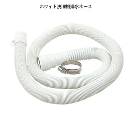 Talea EVA+PE製ホワイト洗濯機排水ホース 自動洗濯機用ホース 1.5m通用 延長ホース 直径32-42mm W0205C001
