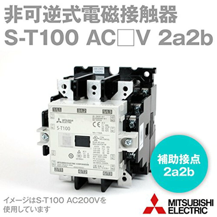 楽天市場】三菱電機 MS-Tシリーズ 非可逆式電磁接触器 交流操作 S-T100 