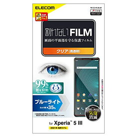 エレコム Xperia 5 III フィルム 画面保護 ブルーライトカット 指紋防止 PM-X214FLBLGN