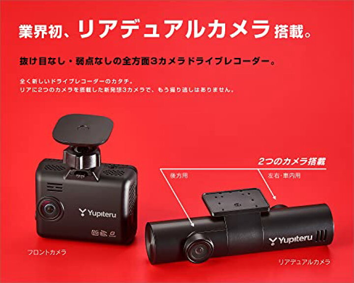 楽天市場】ユピテル ドライブレコーダー front_upper 全方向3カメラ 