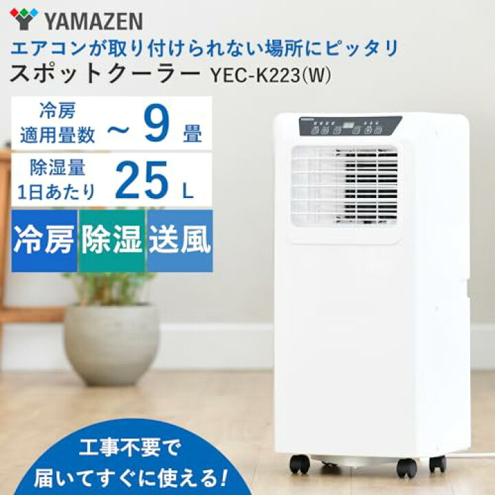 楽天市場】工事不要 山善 スポットクーラー ポータブルクーラー ~9畳 