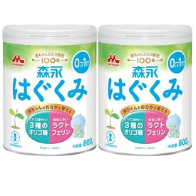 森永 はぐくみ 大缶 800g 2缶パック 0ヶ月~1歳 新生児 赤ちゃん 粉ミルク ラクトフェリン 3種類のオリゴ糖
