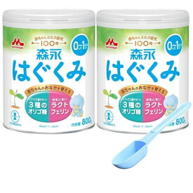 はぐくみ 森永 大缶 800g 2缶パック 大容量50mlスプーン付 0ヶ月~1歳 新生児 赤ちゃん 粉ミルク ラクトフェリン 3種類のオリゴ糖