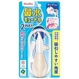 ChuChu チュチュベビー 鼻水キュートル 2WAYタイプ 赤ちゃんの鼻水吸引 ポンプ、口吸い両用タイプ 鼻水が戻らない逆流防止弁付き