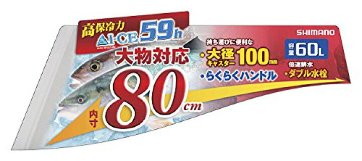 楽天市場】シマノ(SHIMANO) クーラーボックス 大型 60L スペーザ 
