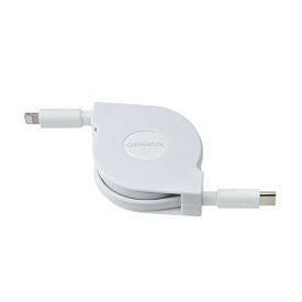 グリーンハウス iPhone巻取り式充電ケーブル USB Type-C ライトニングケーブル MFi認証 iPhone/iPad/iPod対応 1m ホワイト GH-ALTCMA100-WH