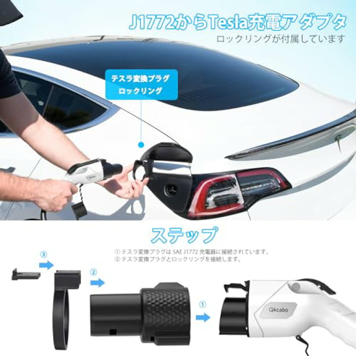 楽天市場】Qkcabo J1772 テスラ変換アダプター 電気自動車EV充電 