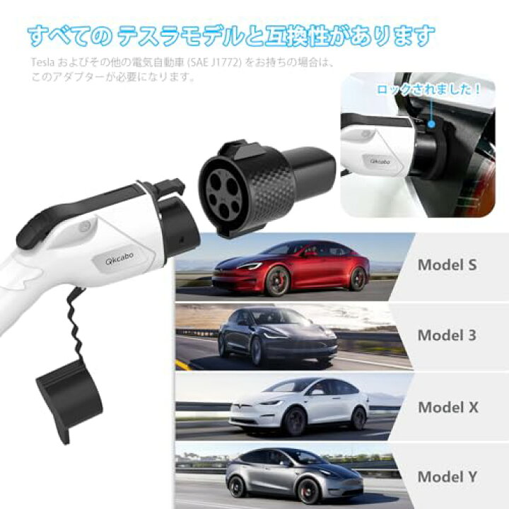 楽天市場】Qkcabo J1772 テスラ変換アダプター 電気自動車EV充電 