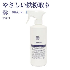 やさしい鉄粉取り 鉄粉除去剤 鉄粉クリーナー 鉄粉除去スプレー 500ml おはじき ブレーキダストクリーナー 鉄粉除去 鉄粉溶解 ホイールクリーナー ベース 洗浄 洗車 ガラスコーティングやワックス前の下地処理 車・ホイールどちらもOK プロ向け 業務用 OHAJIKI